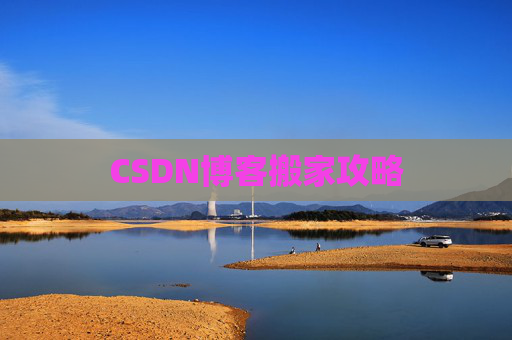 CSDN博客搬家攻略