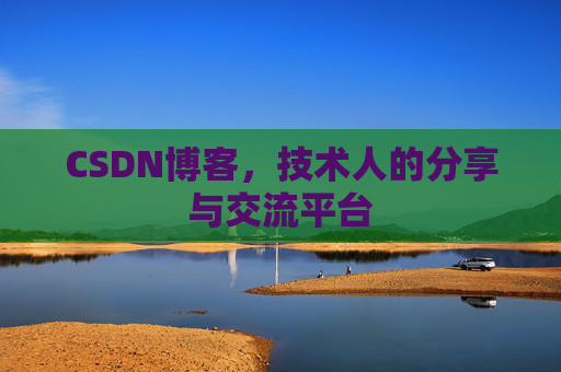 CSDN博客，技术人的分享与交流平台